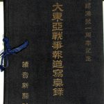 大東亜戦争報道写真録 大詔渙発一周年記念 | 古本よみた屋 おじいさん