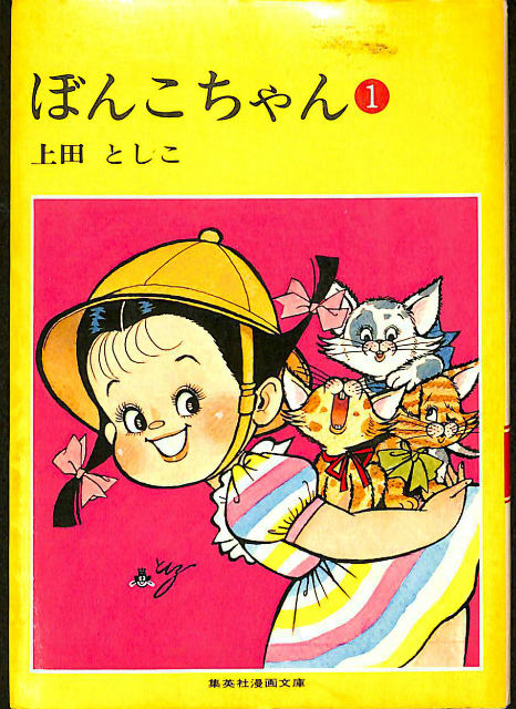 保障できる】 ぼんこちゃん、上田としこ、虫コミックス、昭和46年初版 