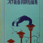 つげ義春初期短編集 つげ義春 | 古本よみた屋 おじいさんの本、買い