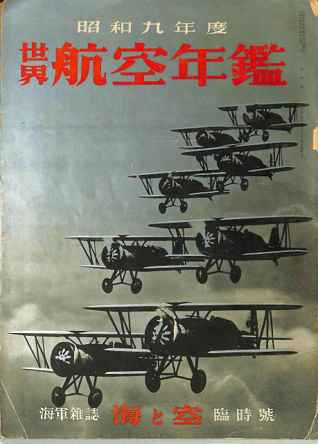 昭和九年度 世界航空年鑑 海軍雑誌 海と空 臨時号 | 古本よみた屋