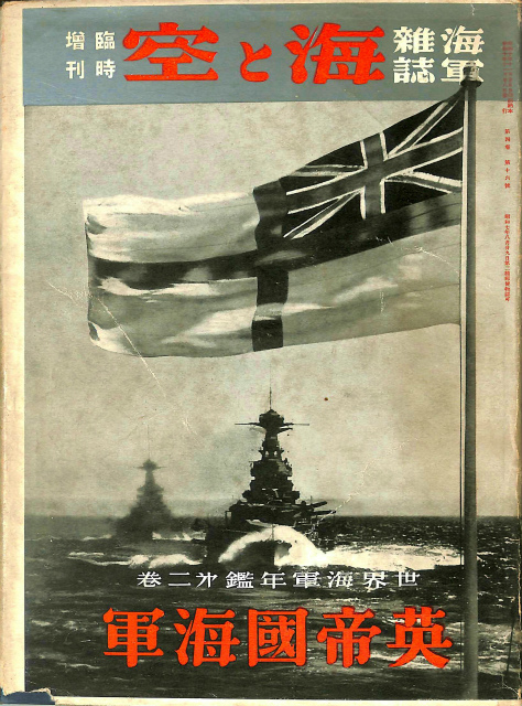 英帝国海軍 世界海軍年鑑第二巻 海軍雑誌 海と空 臨時増刊 | 古本よみた屋 おじいさんの本、買います。