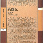 英雄伝 叢書アレクサンドリア図書館 ３ ネポス著 山下太郎 上村健二 訳