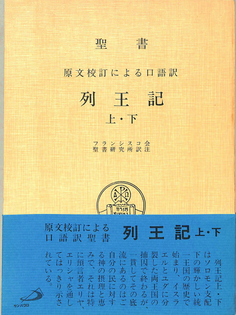 聖書 原文校訂による口語訳 サムエル記 上 下 フランシスコ会聖書研究所 古本 中古本 古書籍の通販は 日本の古本屋 日本の古本屋