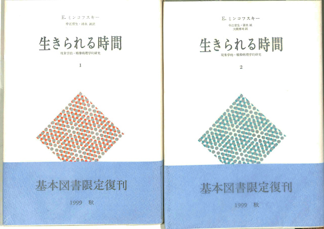 生き生きした現在 時間の深淵への問い クラウス ヘルト著 新田義弘 小川侃 谷徹 齋藤慶典 共訳 古本よみた屋 おじいさんの本 買います