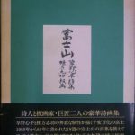 富士山 草野心平 詩集、棟方志功 板画 | 古本よみた屋 おじいさんの本、買います。