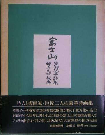 富士山 草野心平 詩集 棟方志功 板画 古本よみた屋 おじいさんの本 買います