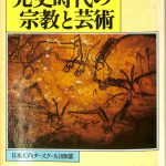 先史時代の宗教と芸術 先史時代の宗教と芸術 | アンドレ・ルロワ・グーラン, 蔵持不三