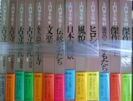 ⑧日本の風景土門拳全集 全13巻セット - アート・デザイン・音楽