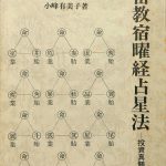 密教宿曜経占星法 投資真髄の秘訣／小峰有美子／東洋書院 秘伝密教宿曜占星術 - メルカリ