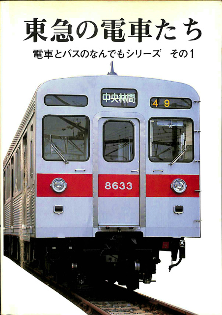 東急の電車たち 電車とバスのなんでもシリーズ その1 東京急行電鉄広報