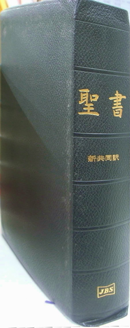 聖書 新共同訳 共同訳聖書実行委員会 古本よみた屋 おじいさんの本 買います