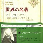 世界の名著 続10 ショーペンハウアー 意志と表象としての世界 