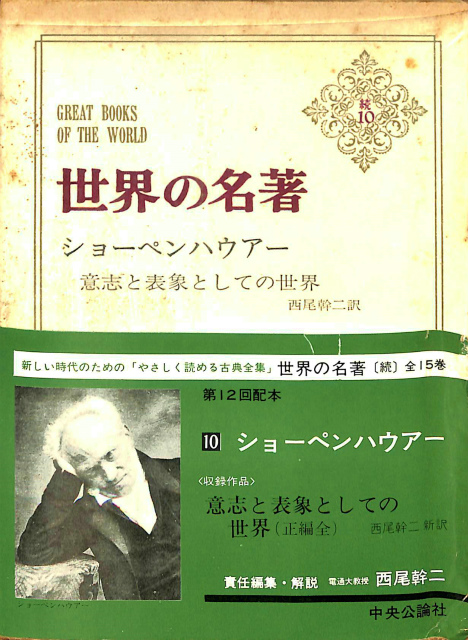 世界の名著 続10 ショーペンハウアー 意志と表象としての世界 