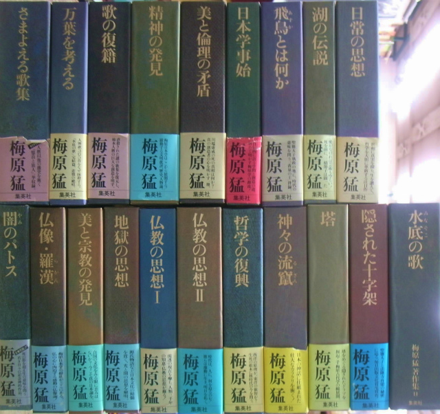 梅原猛著作集 全２０冊揃 梅原猛 | 古本よみた屋 おじいさんの本、買い 