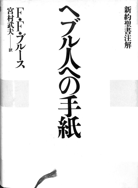 ヘブル人への手紙 新約聖書注解 F.F.ブルース 宮村武夫 訳 | 古本よ