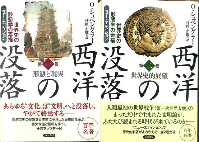 西洋の没落 ニュー・エディション 世界史の形態学の素描 全２巻