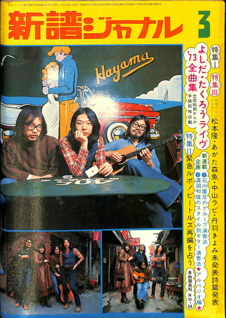 新譜ジャーナル 1974年3月号 吉田拓郎ライブ'73全曲集 他 自由音楽センター 企画・制作 | 古本よみた屋 おじいさんの本、買います。