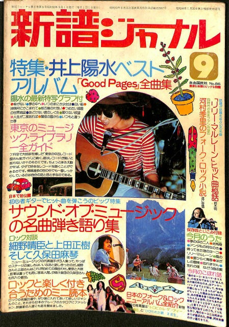 新譜ジャーナル 1975年9月号 第8巻第9号 no.86 井上陽水、サウンド