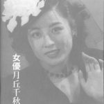 女優 月丘千秋 古本よみた屋 おじいさんの本、買います。