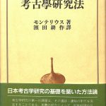 考古学研究法 モンテリウス; 濱田 耕作 Amazon.co.jp: 考古学研究法 : モンテリウス, 濱田 耕作: 本