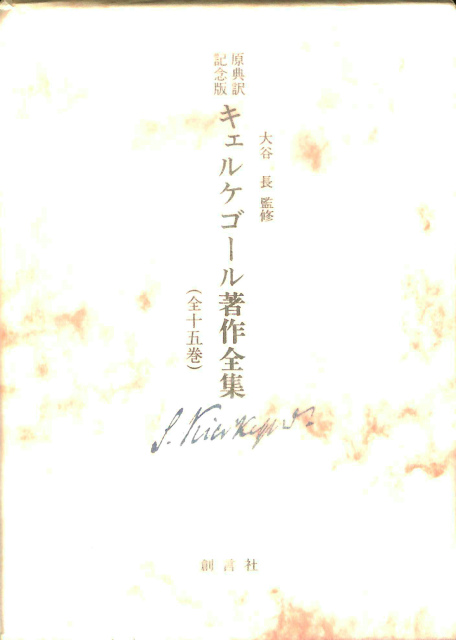 キェルケゴール著作全集 ２ 原典訳記念版 大谷長監修 | 古本よみた屋