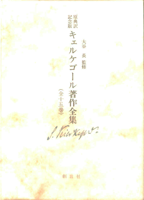 キェルケゴール著作全集 １５ 原典訳記念版 大谷長監修 | 古本よみた屋