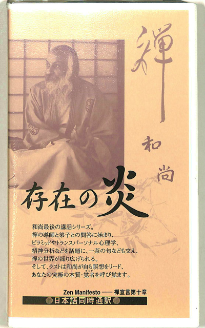 禅宣言 第十章 存在の炎 和尚・最後の講話シリーズ ラジニーシ | 古本