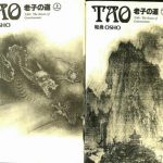 TAO 老子の道 上下巻 和尚 | 古本よみた屋 おじいさんの本、買います。