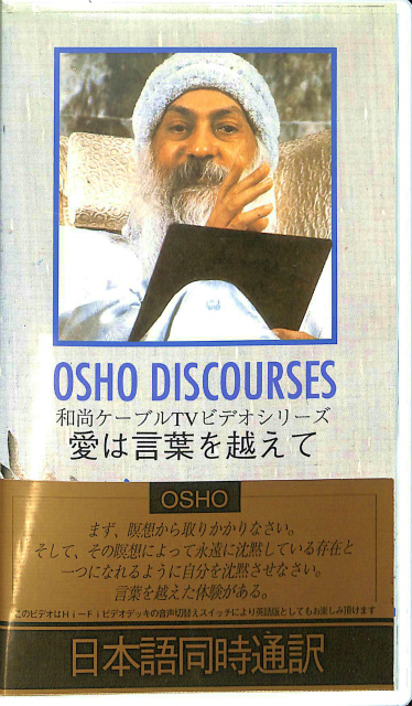 Osho Discourses 和尚ケーブルtvビデオシリーズ 愛は言葉を越えて Vhs ラジニーシ 古本よみた屋 おじいさんの本 買います