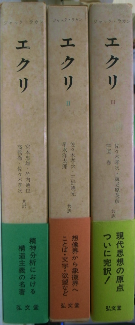 エクリ 全3巻揃 ジャック・ラカン 佐々木孝次 他訳 | 古本よみた屋 