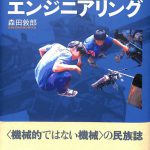 野生のエンジニアリング : タイ中小工業における人とモノの人類学 野生のエンジニアリング――タイ中小工業における人とモノの人類学