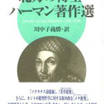 単行本(実用)　<<西洋哲学>> ケース付)北方の博士・ハーマン著作選 全2巻セット 北方の博士J・G・ハーマン: 近代合理主義批判の先駆