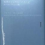 文学のミニマル・イメージ モーリス・ブランショ論 流動する人文学