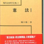 憲法1 現代法律学全集2 樋口陽一 | 古本よみた屋 おじいさんの本、買い