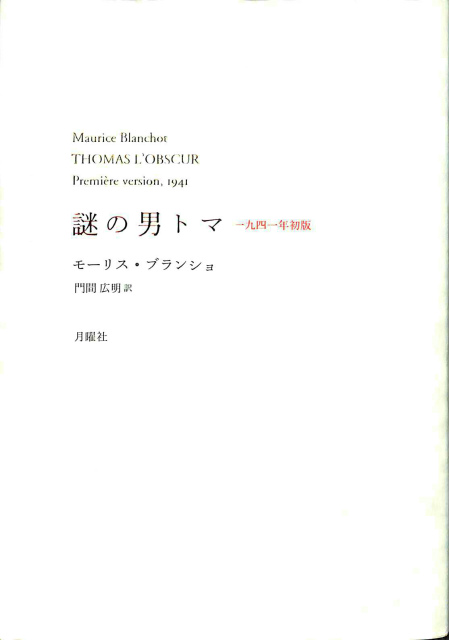 謎の男トマ 一九四一年初版 - 文学/小説