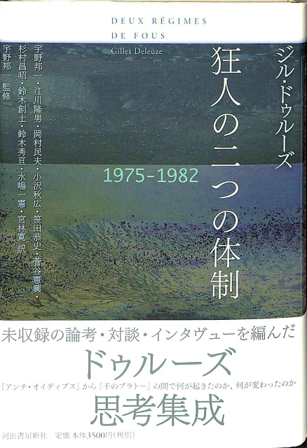 狂人の二つの大成 1975-1982 ジル・ドゥルーズ 著、宇野邦一 井川隆男