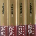 完訳 聊斎志異 全4巻揃 角川文庫 蒲松齢 著、柴田天馬 訳