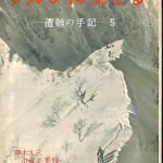 ケルンに生きる 遭難の手記 5 藤木九三 三田幸夫 監修 | 古本よみた屋