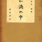 渦の中 荒木巍 古本よみた屋 おじいさんの本、買います。