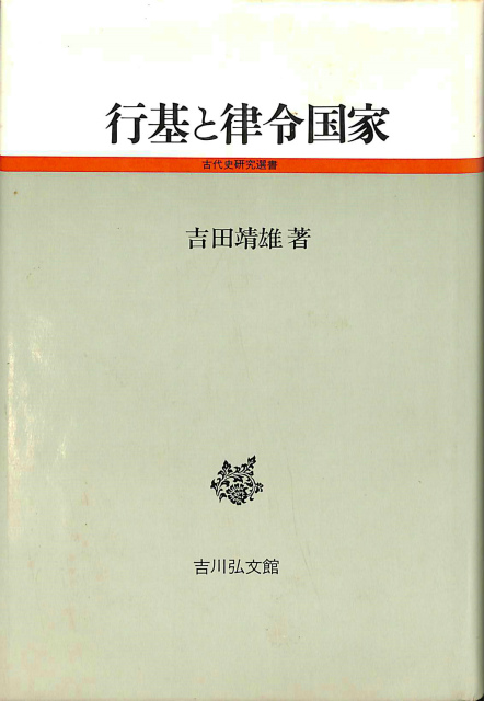 律令制と古代国家 佐藤信 編 吉川弘文館刊行 - 人文/社会