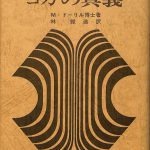 ヨガの真義 著 Ｍ・ドーリル博士 訳 林鉄造 | 古本よみた屋 おじいさんの本、買います。