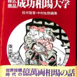 株式商品成功相場大学 相場成功名作全集 鈴木隆 中村佐熊 | 古本よ