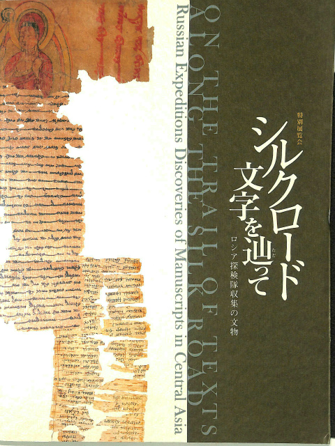 特別展覧会 シルクロード 文字を辿って ロシア探検隊収集の文物 図録