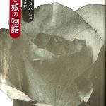 母と娘の物語 アリアンヌ・ハーシュ 著、寺沢みづほ 訳 古本よみた屋 おじいさんの本、買います。