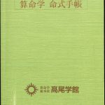 算命学　高尾学館　7 Ⅶ 算命学Ⅶ(7) 高尾学館 教科書