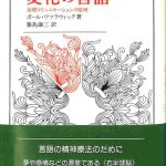 変化の言語 治療コミュニケーションの原理 叢書・ウニベルシタス275 