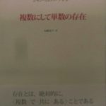 複数にして単数の存在 ジャン・リュック・ナンシー 著、加藤恵介 訳