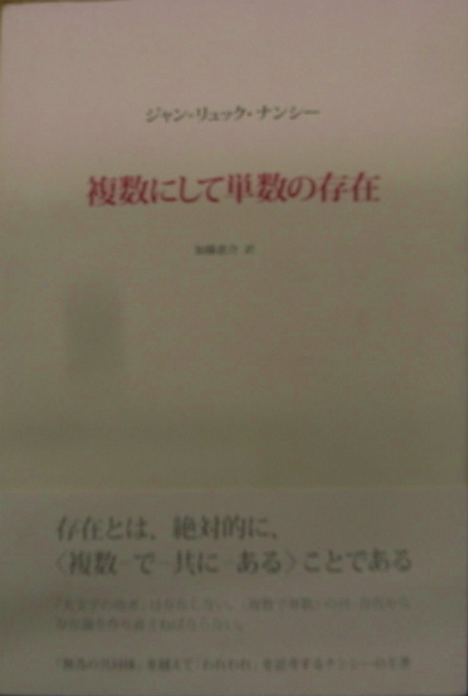 ジャン=リュック・ナンシー 複数にして単数の存在