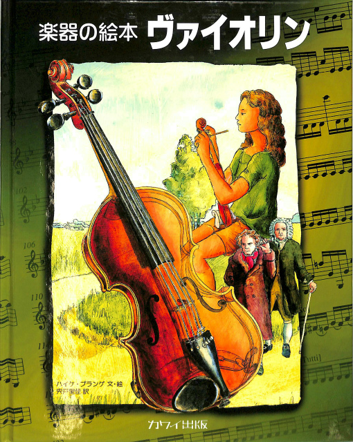 ヴァイオリン奏法と指導の原理 イヴァン・ガラミアン 著、アカンサス 