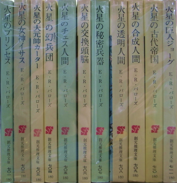 創元推理文庫 火星のシリーズ 全１１冊揃 火星のプリンス他 E・R